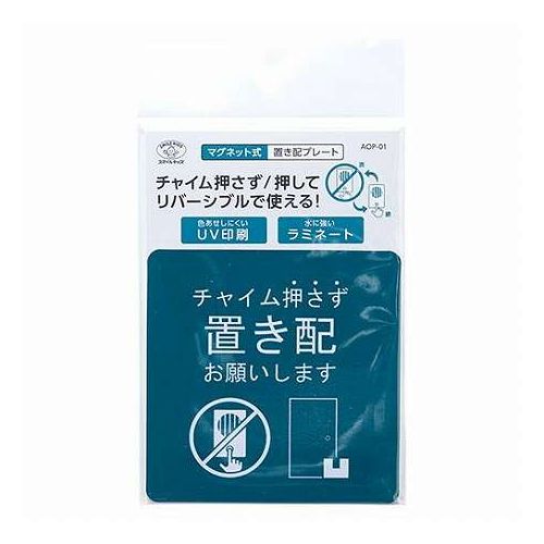 マグネット式 置き配プレート チャイムを押さず 押して●商品説明配達員に置き配を依頼するためのプレートマグネット製で、金属性のドアやポストに貼り付けられる●特徴両面に印刷がされており、「チャイム押して」と「チャイム押さず」で使い分けることができます。カラー : 青緑材質 : 磁石商品サイズ : 約W95×D1×H95mm重量 : 約29g包装形態 : ヘッダー付きOPP袋+中入れ台紙保証期間 : 初期不良対応【代引きについて】こちらの商品は、代引きでの出荷は受け付けておりません。【送料について】北海道、沖縄、離島は送料を頂きます。