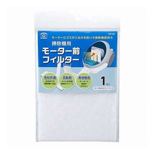 モーター前フィルター●特徴・モーター負荷を考慮した高集塵フィルターの単層構造・お手持ちのハサミで各メーカーサイズにカットして使えます●商品説明・掃除機のモーターの前に入る交換用のフィルターです。紙パック式の一般家庭用そうじ機にご使用いただけます。・フィルターのサイズに合わせて切り取ってご使用ください。本製品はモーターの負荷を極力減らした高集塵フィルターの単層構造。・掃除機のフィルターを定期的に交換するだけで、掃除機から出る排気がクリーンになります。材質 : ポリエステル商品サイズ : 約W14×H190cm重量 : 約3.6g入数 : 1枚保証期間 : 初期不良対応【代引きについて】こちらの商品は、代引きでの出荷は受け付けておりません。【送料について】北海道、沖縄、離島は送料を頂きます。