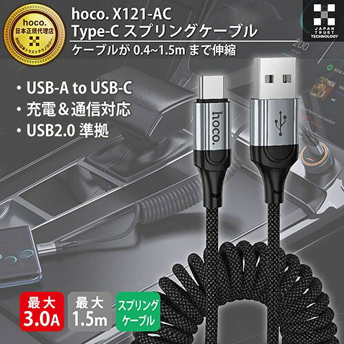 リコメン堂のhoco. X121 Type-C スプリングケーブル 40cm~最長1.5mまで伸縮自由 X121-AC-BK(代引不可)｜アングル2