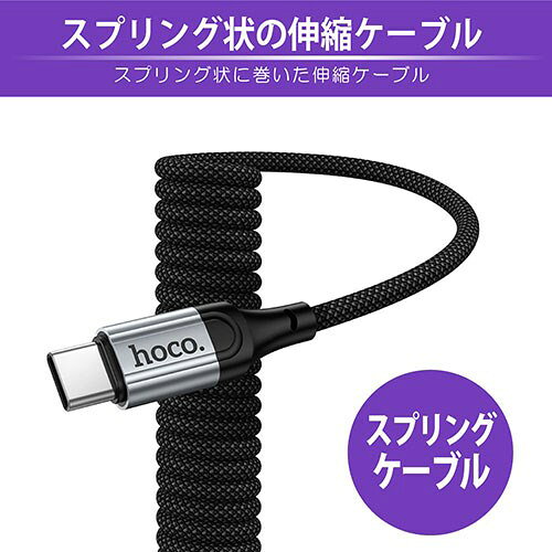 リコメン堂のhoco. X121 Type-C スプリングケーブル 40cm~最長1.5mまで伸縮自由 X121-AC-BK(代引不可)｜アングル3