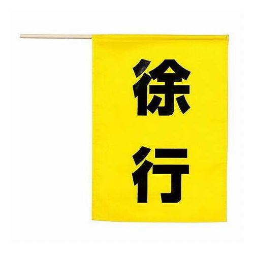 【5枚セット】 ARTEC 安全旗 (徐行) 視認性抜群 交通整理・工事現場に ATC36568X5(代引不可)【送料無料】