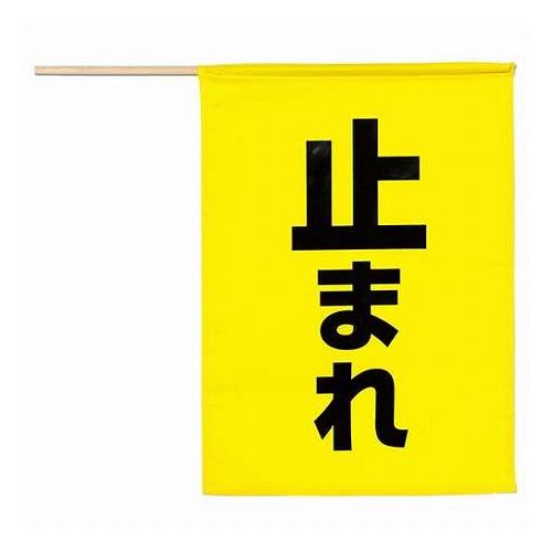 視認性抜群!交通整理・工事現場に!工事現場や交通誘導に欠かせない安全旗です。 鮮やかな黄色のカラーと大きな「止まれ」の印字で、遠くからでもしっかりと注意喚起が可能です。交通整理や作業員の安全確保をサポートします。軽量・コンパクト設計で、簡単に持ち運び・使用できます。工事現場だけでなく、イベント時の誘導や緊急時の安全対策にもおすすめです。・商品サイズ : 旗 : 約410×300mm、棒φ8×450mm・セット内容 : 本体のみ・重量 : 28g・材質 : ポリエステル、シナ・梱包形態 : 無・生産国 : 中国・保証期間 : 初期不良対応【代引きについて】こちらの商品は、代引きでの出荷は受け付けておりません。【送料について】北海道、沖縄、離島は送料を頂きます。