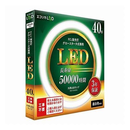エコリカ LED蛍光灯 40型 40形 昼白色(5000K) 2300lm 工事不要 おうちの照明が簡単にLEDに グロースタータ式(FCL蛍光灯専用) ECL-FCL40YN(代引不可)【送料無料】