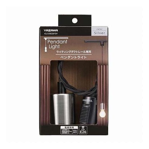 YAZAWA ライティングダクト用 E26ペンダントライト おしゃれなペンダントライト シルバー ICLX25E261SV(代引不可)【送料無料】