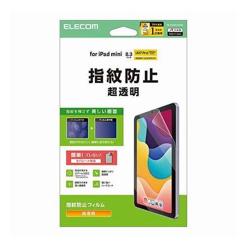 iPad mini(A17 Pro) フィルム 指紋防止 超透明■画面を傷や汚れから守る、指紋防止・超透明タイプの画面保護フィルムです。■つやのある超透明加工により、画像の輪郭がくっきり見えます。■指紋汚れを付きにくくする指紋防止コーティングを施しています。■ハードコート加工により、フィルム表面の傷を防止します。■時間の経過とともに気泡が目立たなくなる、特殊吸着層を採用したエアーレス加工を施しています。■小さな気泡ができたときには、指などで押し出すことで気泡を抜くことができます。■フィルムを貼ったままでも端末操作ができるタッチスクリーン入力に対応しています。■貼り付け面にシリコン皮膜をコーティングし、接着剤や両面テープを使わずに貼り付け可能な自己吸着タイプです。貼りやすく、貼り直しも可能です。■端末の形状に合わせたサイズにカット済みなので、パッケージから取り出してすぐに使用可能です。■貼り付けの際ズレ防止の固定シールが付いており、位置決めが簡単。貼り付け面はセパレートカット構造のため貼り付けやすい加工になってます。■※フィルムを画面に貼り付けると薄く痕が残ったように見えますが、時間がたつと目立たなくなります。■フィルムがキレイに貼れる専用ヘラと、クリーニングクロス、ホコリ取りシールが付属しています。■自社環境認定基準を1つ以上満たし、『THINK ECOLOGY』マークを表示した製品です。■環境保全に取り組み、製品の包装容器が紙・ダンボール・ポリ袋のみで構成されている製品です。■対応機種 : iPad mini(A17 Pro)、iPad mini (第6世代)■対応モデル番号 : A2996、A2995、A2993、A2569、A2568、A2567■セット内容 : 画面保護フィルム(エアーレス・超透明タイプ)×1、ホコリ取りシール×1、クリーニングクロス(乾式)×1、ヘラ×1■材質 : 接着面…シリコン、外側…PET【代引きについて】こちらの商品は、代引きでの出荷は受け付けておりません。【送料について】北海道、沖縄、離島は送料を頂きます。