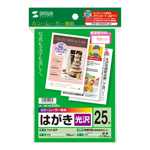 サンワサプライ カラーレーザー用フォト光沢はがき LBP-HK25KN(代引不可)【メール便配送】【送料無料】