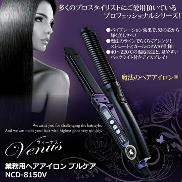 オルゴ 業務用ヘアアイロン ブルケア NCD-8150V 810693【ポイント10倍】【送料無料】