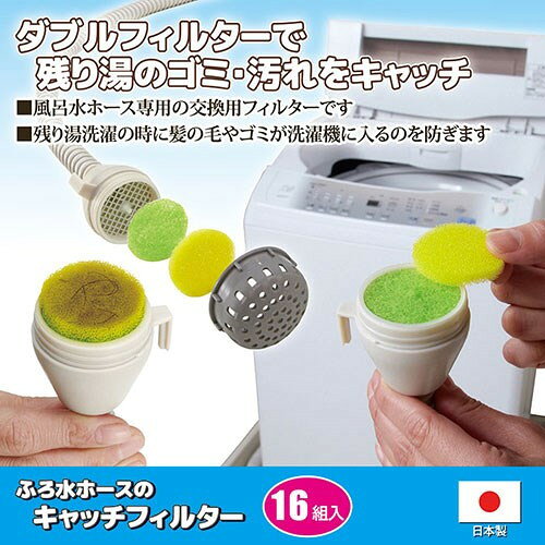 リコメン堂のセーブ・インダストリー ふろ水ホースのキャッチフィルター 16組入 【ダブルフィルターで残り湯のゴミ・汚れをキャッチ】 813607(代引不可)｜アングル2