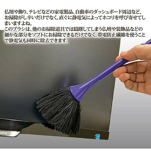リコメン堂のセーブ・インダストリー 除電ができる 仏壇お掃除ブラシ 【ホコリを取りながら静電気も除去できる】 813608(代引不可)｜アングル3