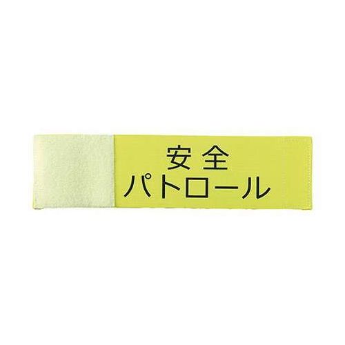 脱着が簡単安全ピンが不要の伸縮腕章です伸縮性のある印刷済み腕章セット内容:腕章本体カラー:黄商品サイズ:93×350mm材質:ポリエステル梱包形態:袋入り生産国:中国保証期間:初期不良対応※洗濯などによって面ファスナーの強度が落ちる可能性があります【送料について】北海道、沖縄、離島は送料を頂きます。