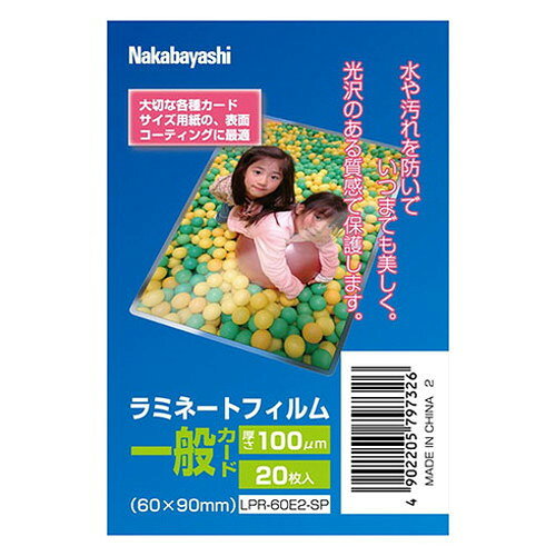 ナカバヤシ ラミネートフィルムE2 100μm 20枚入 一般カード(60×90mm)サイズ 地球環境に優しい LPR-60E2-SP/A(代引不可)【ポイント10倍】