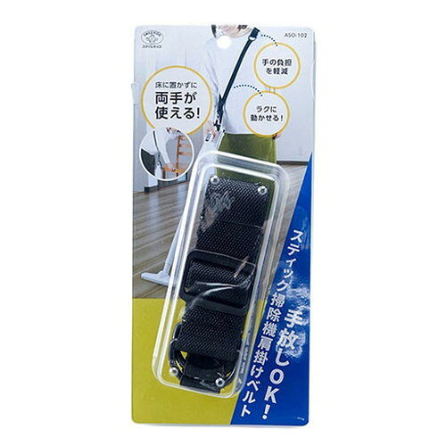 【商品説明】■特徴・全長約67〜80cm・ストラップ部の長さ約50cm〜63cm・約φ4cmまでの太さの持ち手に対応(一部持ち手形状により適合しない場合があります)■商品説明スティック型掃除機に取り付けることで、手を放して家具を移動できたり別の作業が出来るベルトです。伸縮ストラップが掃除機を支えることで軽く握り楽な力で掃除機をかける事が出来ます。不安定なまま壁にかけたりスタンドまで戻ることなくスムーズな掃除を実現します。■備考持ち手が棒状の掃除機には使用しないで下さい。環状でないと使用中に抜ける可能性があります。【スペック】●カラー:ブラック●材質:ベルト…ポリエステルゴム部…ポリエステル・ラテックス、バックル…ポリアセタール、マジックテープ…ナイロン・ポリエステル●商品サイズ:約幅47×厚25×長800mm●商品重量:約65.8g●パッケージ形態:ブリスター●パッケージサイズ:約W110×D41×H245mm●パッケージ重量:約100g●保証期間:初期不良対応●生産国:中国【代引きについて】こちらの商品は、代引きでの出荷は受け付けておりません。【送料について】北海道、沖縄、離島は送料を頂きます。