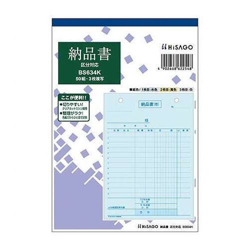 納品書タテ3枚複写区分タイプ軽減税率制度に対応した、区分タイプの納品書です。合計請求書で消費税をまとめて計算する場合は、こちらをご利用ください。軽減税率対象商品の区別は、チェックするだけで対応できます。●入数:50組●複写枚数:3●ファイル穴:2穴●ファイル穴間隔:80mm●保証期間:初期不良対応●生産国:日本【送料について】北海道、沖縄、離島は送料を頂きます。
