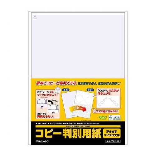 ヒサゴ A4コピ判浮き文字マイクロ文字 A4 HISAGO-FSC2121 雑貨 文房具 筆記用具