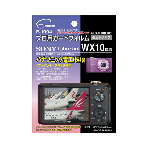 エツミ プロ用ガードフィルムAR SONY Cyber-shot WX10対応 E-1994(代引不可)【メール便配送】【送料無料】