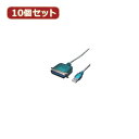 変換名人 【10個セット】 USB-パラレル(アンフェノール36ピン) USB-PL36X10 パソコン パソコン周辺機器 変換名人【送料無料】