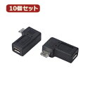 変換名人 【10個セット】 変換プラグ microUSB→microUSB左L型(フル結線) USBMC-LLFX10 パソコン パソコン周辺機器 変換名人【送...