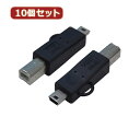 変換名人 【10個セット】 変換プラグ USB B(オス)→miniUSB(オス) USBBA-M5AX10 パソコン パソコン周辺機器 変換名人【送料無料】(2)