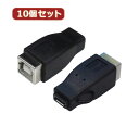 変換名人 【10個セット】 変換プラグ USB B(メス)→microUSB(メス) USBBB-MCBX10 パソコン パソコン周辺機器 変換名人【送料無料】