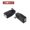 変換名人 【10個セット】 変換プラグ microHOST 左L型 USBMCH-LLX10 パソコン パソコン周辺機器 変換名人【送料無料】