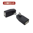 変換名人 【10個セット】 変換プラグ microHOST 右L型 USBMCH-RLX10 パソコン パソコン周辺機器 変換名人【送料無料】