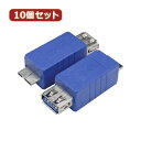 変換名人 【10個セット】 変換プラグ USB3.0 A(メス)-micro(オス) USB3AB-MCAX10 パソコン パソコン周辺機器 変換名人【送料無料...