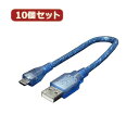 変換名人 【10個セット】 ケーブル USBA(オス)→microUSB(オス) USB-MC/CA20X10 パソコン パソコン周辺機器 変換名人【送料無料】