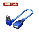 変換名人 【10個セット】 USB L型ケーブル延長20(上L) USBA-CA20ULX10 パソコン パソコン周辺機器 変換名人【送料無料】