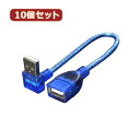 変換名人 【10個セット】 USB L型ケーブル延長20(下L) USBA-CA20DLX10 パソコン パソコン周辺機器 変換名人【送料無料】