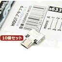 変換名人 【10個セット】 HOSTアダプタ microHOST to A USBMCH-MCADX10 パソコン パソコン周辺機器 変換名人【送料無料】