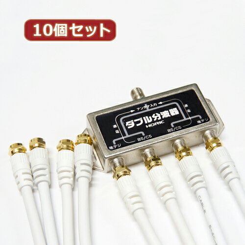 【10個セット】 HORIC アンテナダブル分波器 ケーブル4本付属 1m HAT-WSP010X10 家...