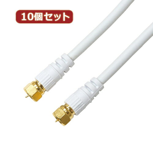 【10個セット】 HORIC アンテナケーブル 1.5m ホワイト 両側F型ネジ式コネクタ ス...