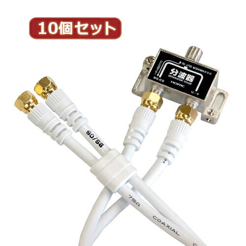 【10個セット】 HORIC アンテナ分波器 ケーブル2本付属 40cm BCUV-971X10 家電 映...
