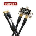 【10個セット】 HORIC アンテナ分波器 ケーブル2本付属 50cm BCUV-977BKX10 家電 映像関連 その他テレビ関連製品【送料無料】