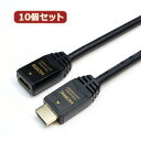 【10個セット】 HORIC HDMI延長ケーブル 1m ブラック HDFM10-040BKX10 家電 映像関連 その他テレビ関連製品【送料無料】(2)