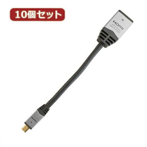 【10個セット】 HORIC HDMI-HDMI MICRO変換アダプタ 7cm シルバー HDM07-042ADSX10 家電 オーディオ関連 AVケーブル【送料無料】