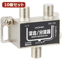 【10個セット】 HORIC アンテナ混合/分波器 HAT-SP323BKX10 家電 映像関連 その他テレビ関連製品【送料無料】