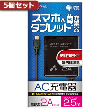 【5個セット】 エアージェイ 新PSE対策 AC充電器forタブレット&スマホ 2.5mケーブルBK AKJ-PD725 BKX5【ポイント10倍】【送料無料】