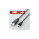 【10個セット】 エレコム エコUSBケーブル(A-miniB・5m) USB-ECOM550X10 USB-ECOM550X10 パソコン エレコム【送料無料...
