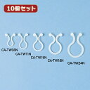 【10個セット】 サンワサプライ ケーブルタイ(ツイスト) CA-TW08N CA-TW08NX10(代引不可)【送料無料】