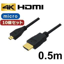 【10個セット】 3Aカンパニー マイクロ 0.5m 4K HDMI変換ケーブル AVC-HDMI05MC バルク AVC-HDMI05MCX10 AVC-HDMI05MCX10(代引不可)【送料無料】