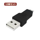 【10個セット】 3Aカンパニー USB2.0 A(オス)-microUSB(オス)変換プラグ USB変換アダプタ UAD-PAMCB UAD-PAMCBX10 UAD-PAMCBX10(代引不可)【送料無料】