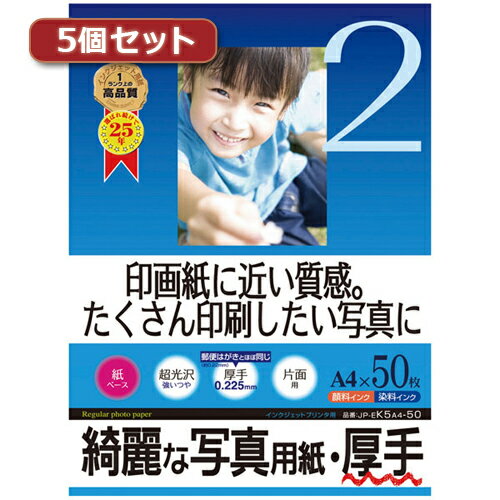 ●強い光沢感があり、白色度も高いので写真をより美しく再現。紙ベースながら写真印画紙に迫る美しい仕上がり。●0.225mmとしっかりした厚みがあるので、メニューやポスターなどしっかりした厚さの欲しい写真の印刷に最適です。●お手軽な印刷に。友達に配りたいとき、旅行やイベントのときなど、たくさん印刷したいときにおすすめ。※エプソンPM-4000PX、PX-5600、PX-G・A・Vシリーズなどの全色顔料系インクを使用したプリンタにも対応します。ただし、黒など濃度の高い色のベタ部分で油状の光沢感が出ることがあります。また色移りすることがありますので、印刷後は重ねず、広げて十分に乾燥させてください。乾燥しないうちに印刷部分をさわると、こすれたりはがれたりして印刷内容を汚してしまうことがあります。※用紙の表面はすぐ乾きますが、用紙内部のインクの十分な乾燥には時間がかかります。乾燥が不十分な状態で保管すると、ニジミの生じるおそれがありますので、半日〜1日以上用紙を十分に乾燥させ、保管してください。※キヤノン・hp・NEC製プリンタの顔料系黒インクには対応しませんので、「普通紙設定」で印刷しないでください。印刷時の用紙設定にはご注意ください。■サイズ:A4(210×297mm)■入り数:50枚■重量:185±10g/■厚み:0.225±0.02mm■白色度:100±10%【代引きについて】こちらの商品は、代引きでの出荷は受け付けておりません。【送料について】北海道、沖縄、離島は送料を頂きます。