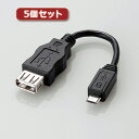 【5個セット】エレコム 変換アダプタ(USB A-microB) MPA-MAEMCB010BK MPA-MAEMCB010BKX5(代引不可)【送料無料】(2)