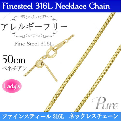 Pure ステンレス ベネチアン チェーン ゴールド ネックレス ペンダント 50cm 1.2mm PNC-215(代引不可)