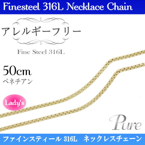 Pure ステンレス ベネチアン チェーン ゴールド ネックレス ペンダント 50cm 1.2mm PNC-215(代引不可)