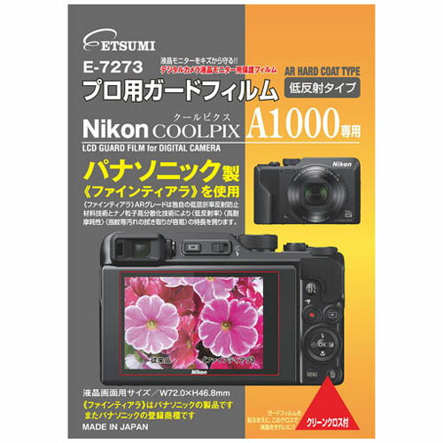 エツミ プロ用ガードフィルムAR Nikon COOLPIX A1000専用 VE-7273 カメラ(代引不可)【送料無料】
