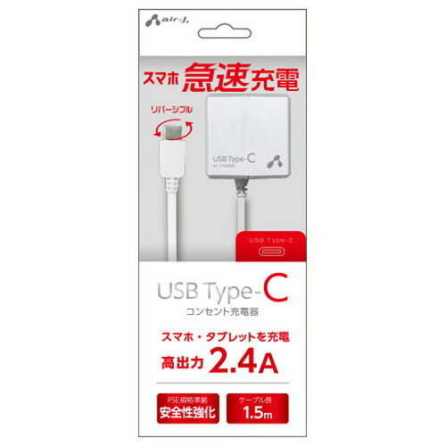 エアージェイ TYPE-C 2.4Aタイプ AC充電器 WH AKJ-CT24WH スマートフォン タブレット(代引不可)