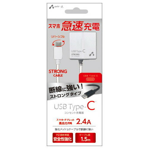 エアージェイ TYPE-C 2.4Aタイプ ACストロング充電器 WH AKJ-CT24STGWH スマートフォン タブレット(代引不可) エアージェイ TYPE-C 2.4Aタイプ ACストロング充電器 WH AKJ-CT24STGWH スマートフォン タブレット(代引不可)