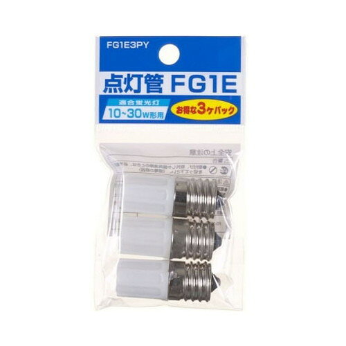 グロー球10~30W形用 口金E17 3個セット FG1E3PY 家電 照明器具 その他の照明器具(代引不可)【メール便配送】【送料無料】